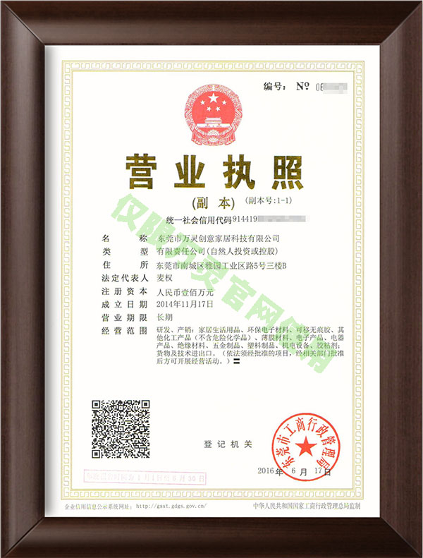 萬靈創(chuàng)意家居營業(yè)執(zhí)照