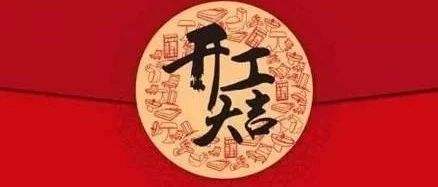 2019萬靈創意家居初九開工大吉，祝大家豬事順利、財運亨通~