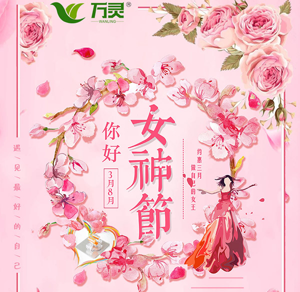  萬靈巾幗風采，譜寫精彩芳華！萬靈無痕粘鉤廠家祝大家“3.8”女神節快樂~