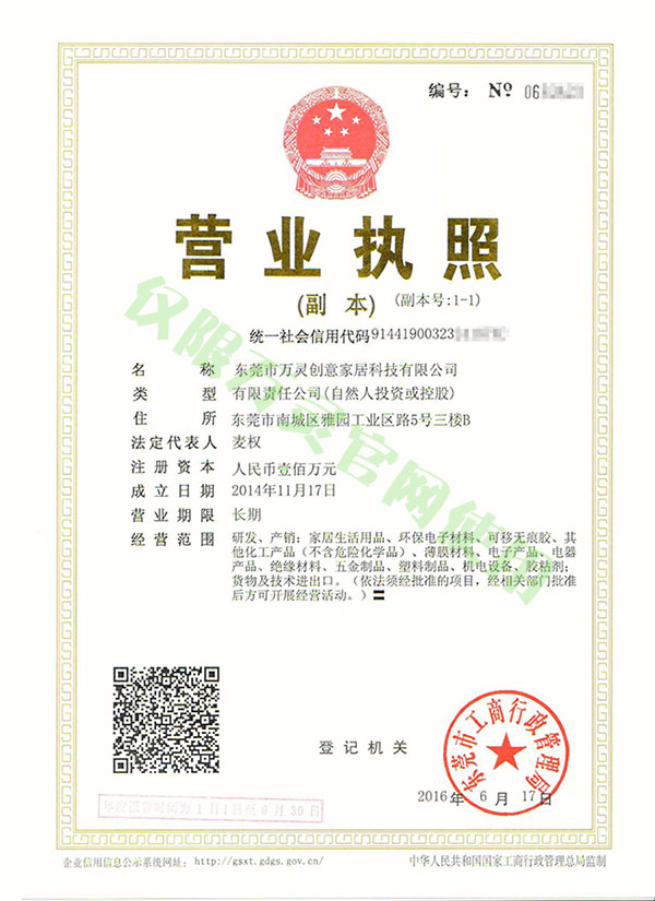 東莞萬靈創意家居科技有限公司營業執照圖